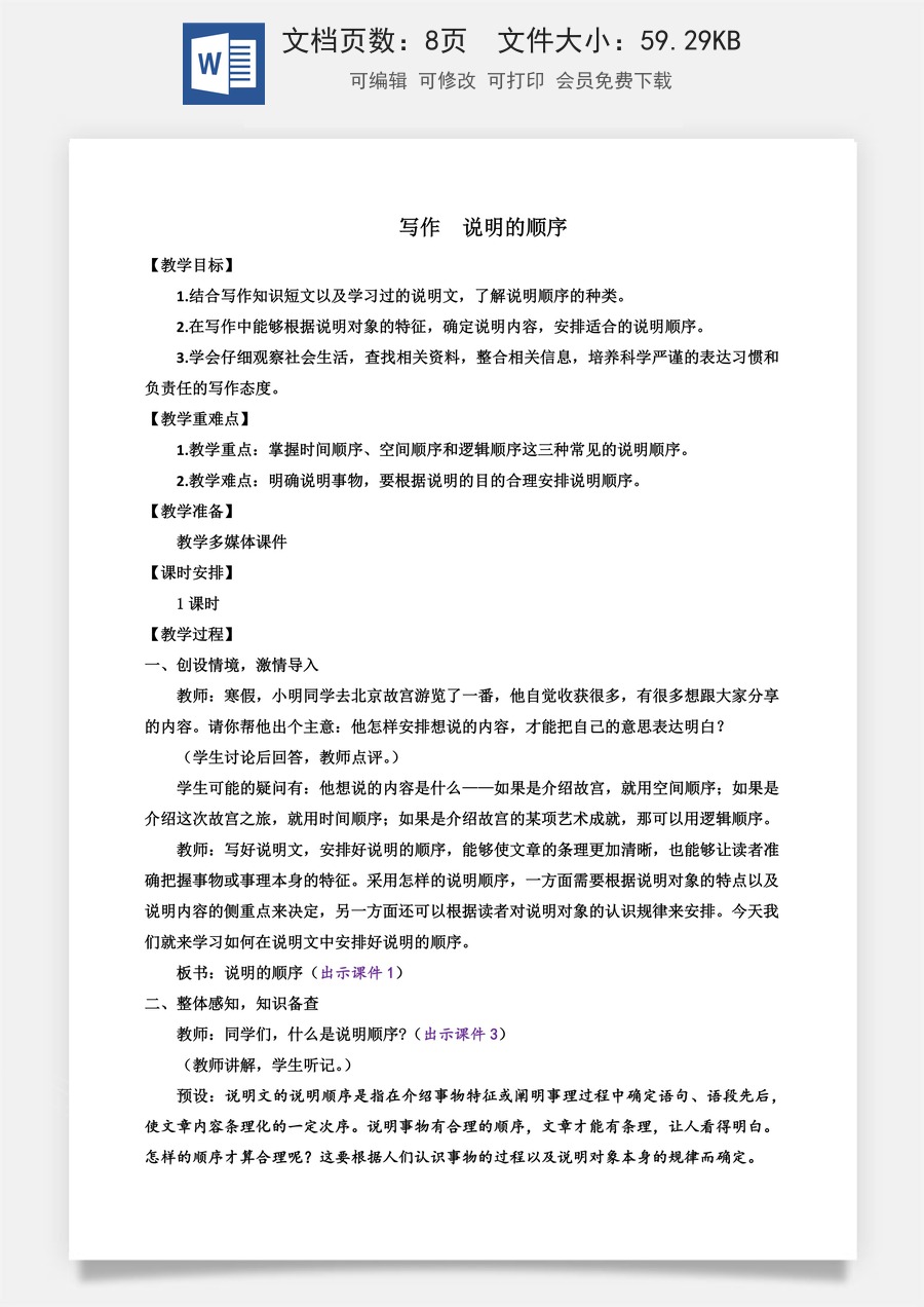 初中八年级下册语文教案写作 说明的顺序.docx
